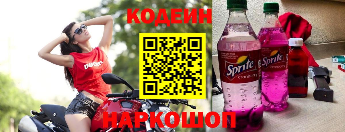 Кодеин Purple Drank Горно-Алтайск